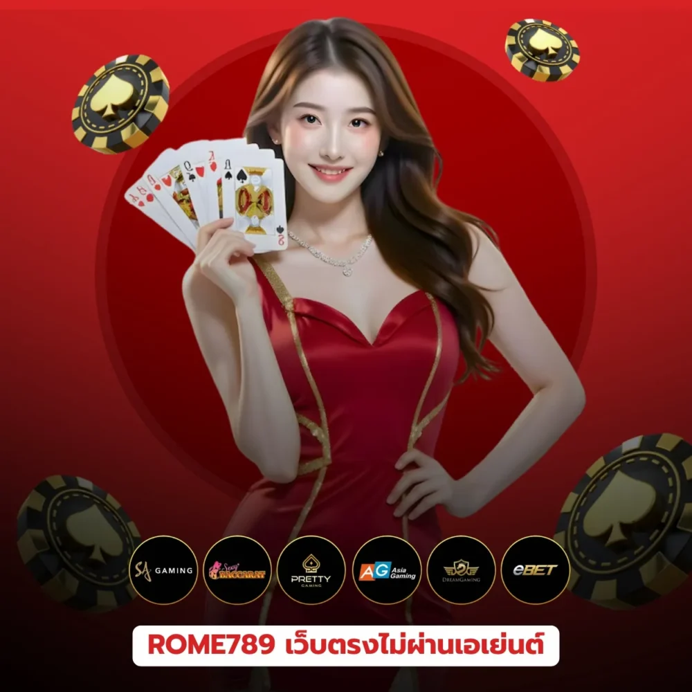 บาคาร่าเว็บตรง ROME789 Baccarat direct website