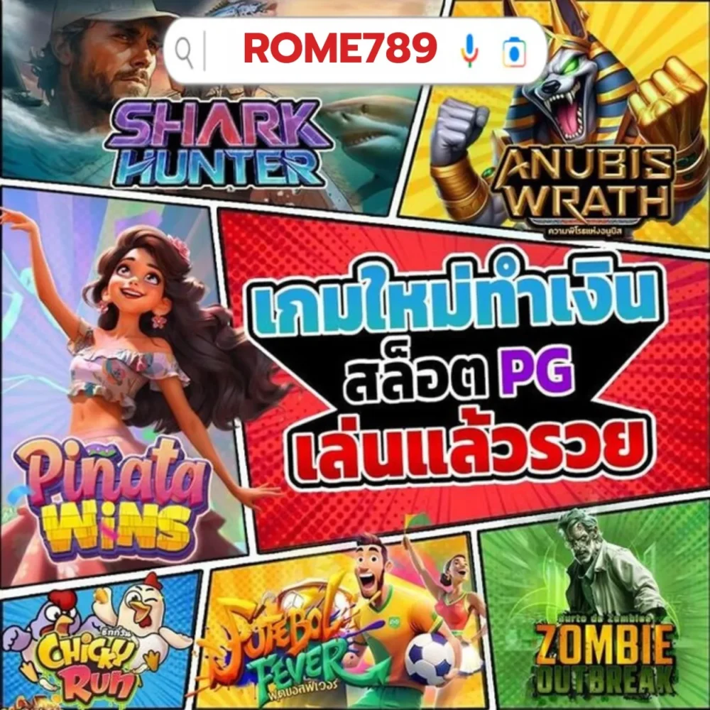 เว็บเดิมพันจ่ายหนัก rome789