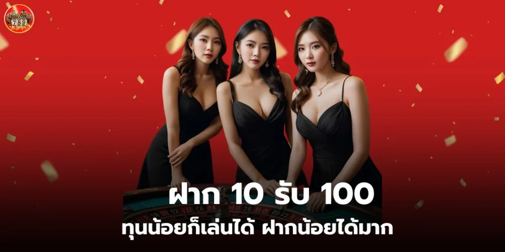 ฝาก 10 รับ 100 ทุนน้อยก็เล่นได้ ฝากน้อยได้มาก