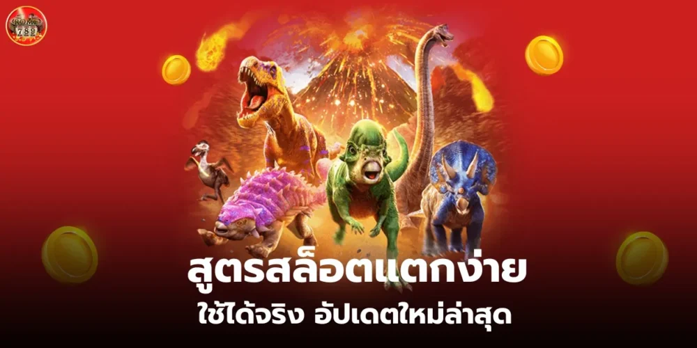 สูตรสล็อตแตกง่าย ใช้ได้จริง อัปเดตใหม่ล่าสุด