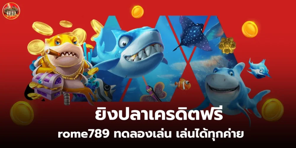 ยิงปลาเครดิตฟรี rome789 ทดลองเล่น เล่นได้ทุกค่าย