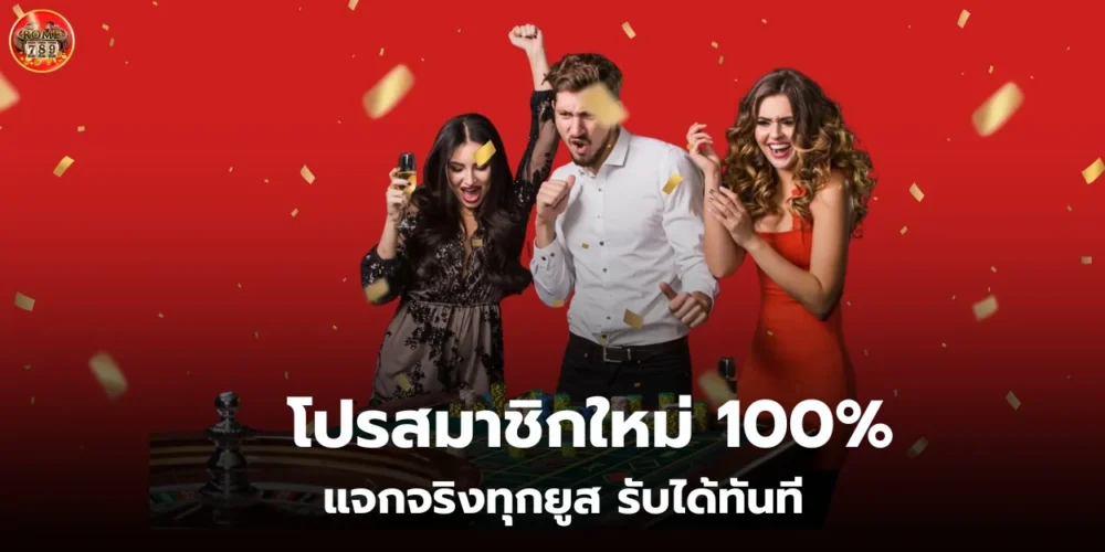 โปรสมาชิกใหม่ 100% แจกจริงทุกยูส รับได้ทันที