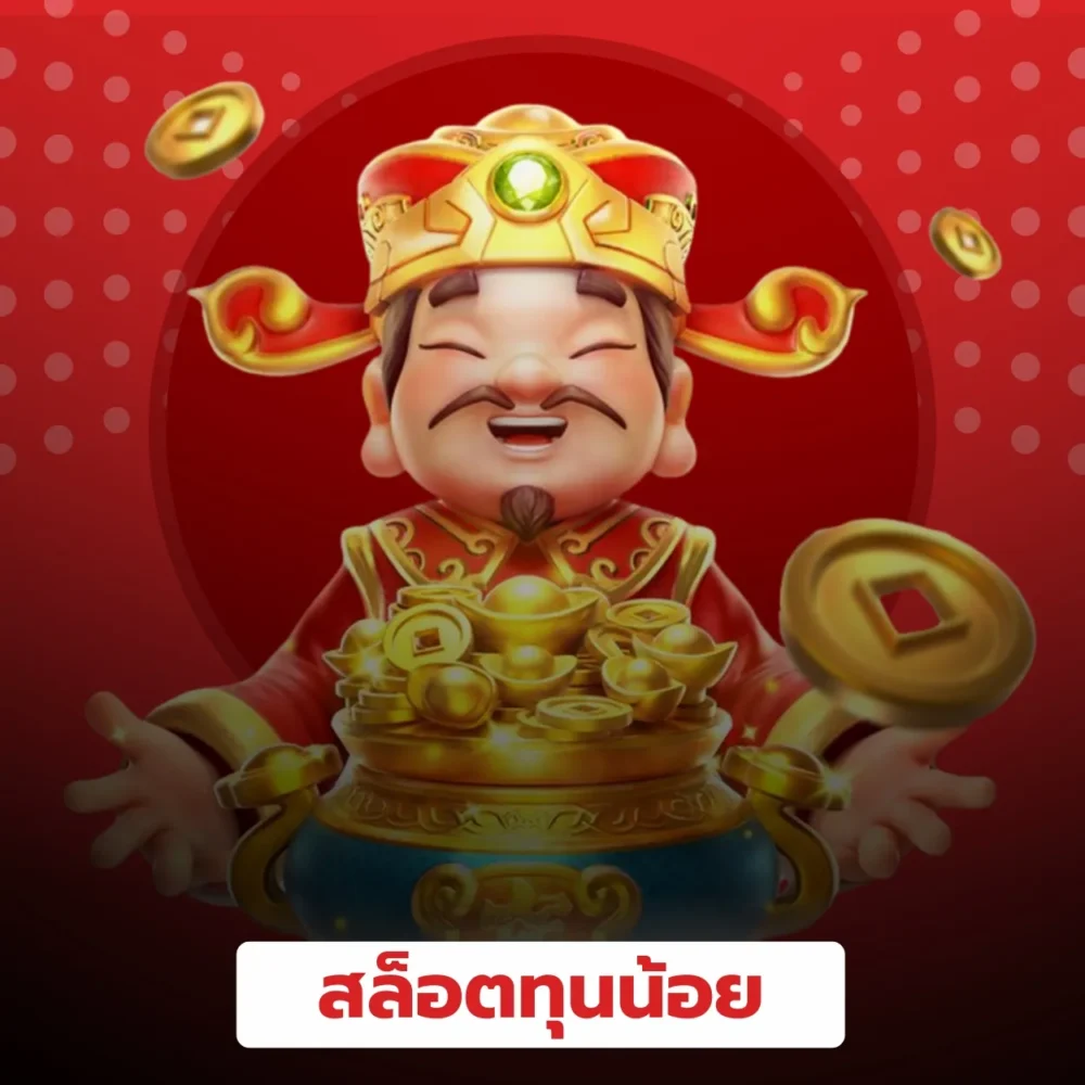 เล่นสล็อตทุนน้อย