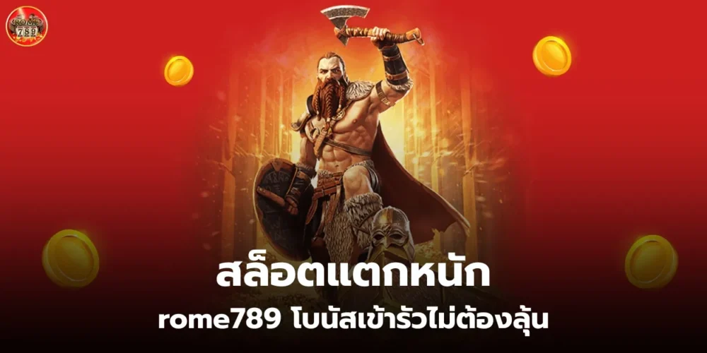 สล็อตแตกหนัก rome789 โบนัสเข้ารัวไม่ต้องลุ้น