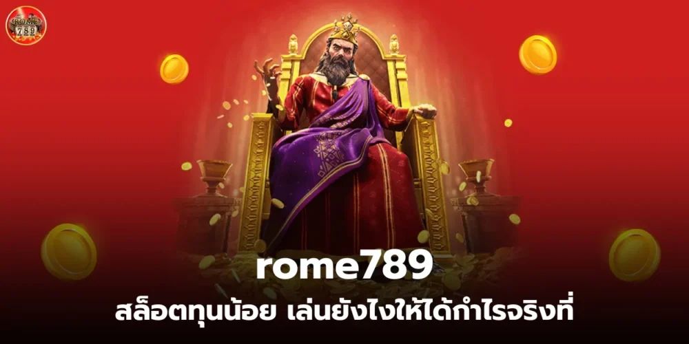 สล็อตทุนน้อย เล่นยังไงให้ได้กำไรจริงที่ rome789