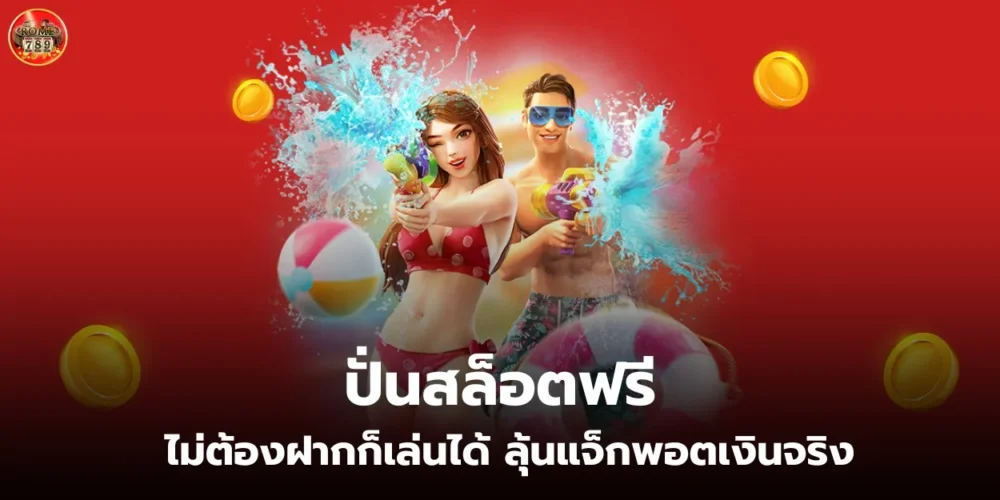 ปั่นสล็อตฟรี ไม่ต้องฝากก็เล่นได้ ลุ้นแจ็กพอตเงินจริง