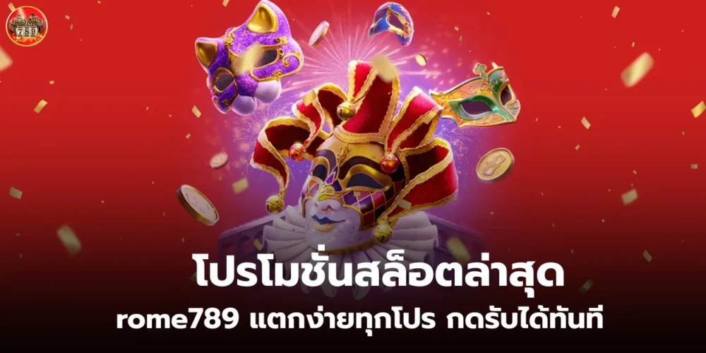 โปรโมชั่นสล็อตล่าสุด rome789 แตกง่ายทุกโปร กดรับได้ทันที