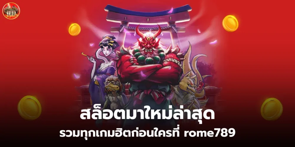 สล็อตมาใหม่ล่าสุด รวมทุกเกมฮิตก่อนใครที่ rome789