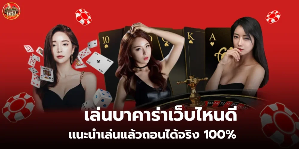 เล่นบาคาร่าเว็บไหนดี แนะนำเล่นแล้วถอนได้จริง 100%