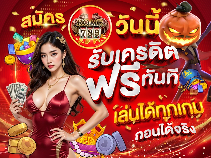 ทางเข้า ROME789 เว็บตรงแจกโบนัสล่าสุด